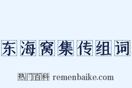 东海窝集传组词是什么意思的图片